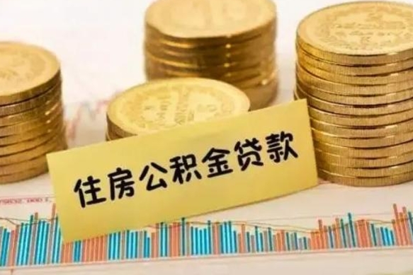 淮北公积金提（2021年提取住房公积金的条件）