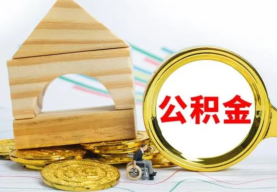 淮北离职公积金怎么套取出来（离职公积金怎么提取出来全部）